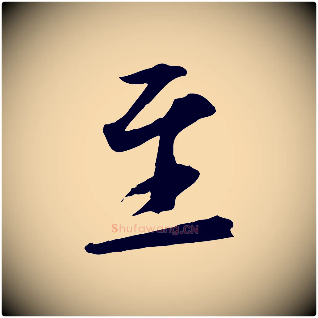 至毛笔行楷写法,摘自宋代文同跋送梨帖