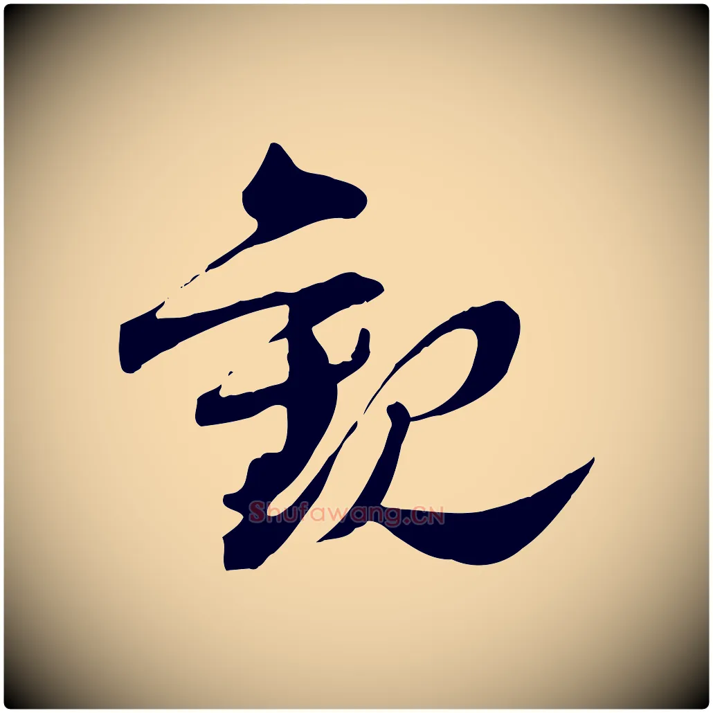 觀毛笔行楷写法,摘自宋代文同跋送梨帖