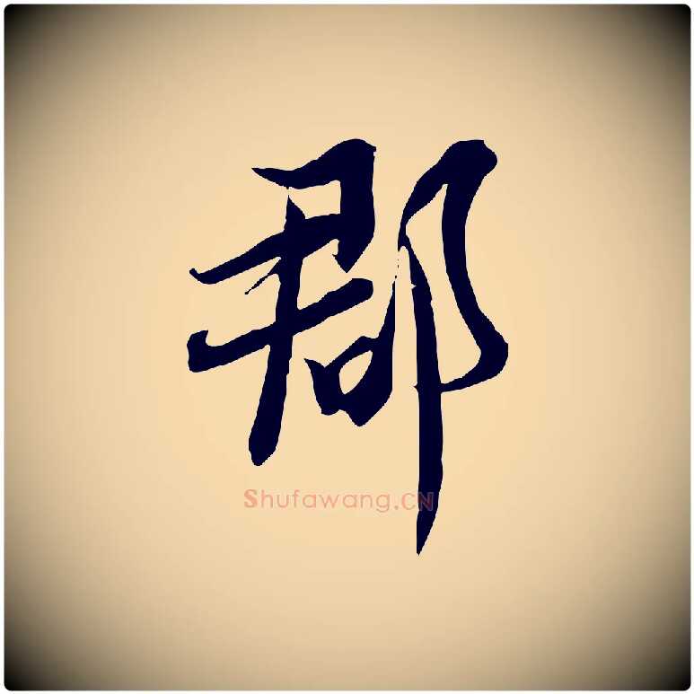 郡毛笔行楷写法,摘自宋代文同跋送梨帖