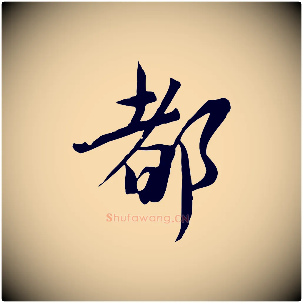 都毛笔行楷写法,摘自宋代文同跋送梨帖
