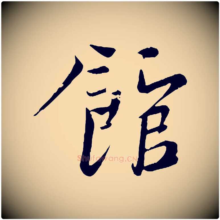 館毛笔行楷写法,摘自宋代文同跋送梨帖