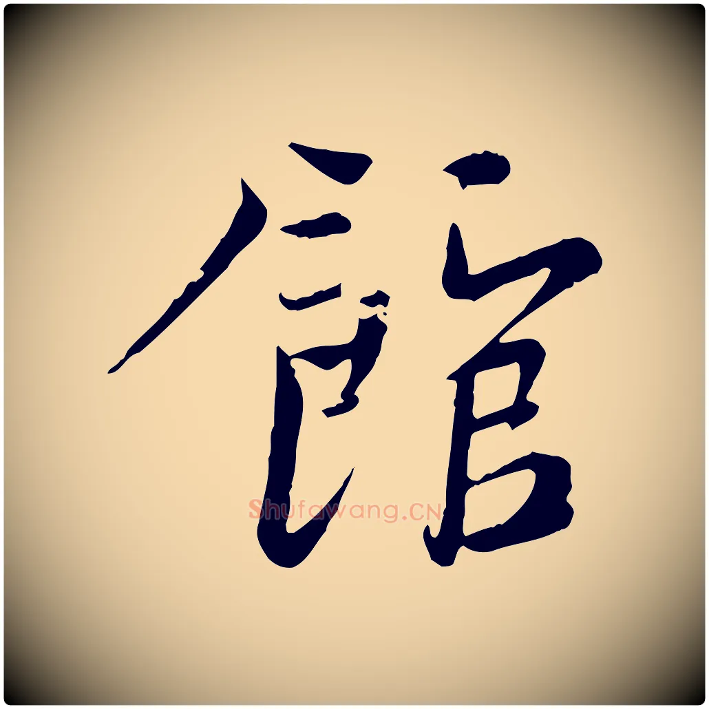 館毛笔行楷写法,摘自宋代文同跋送梨帖