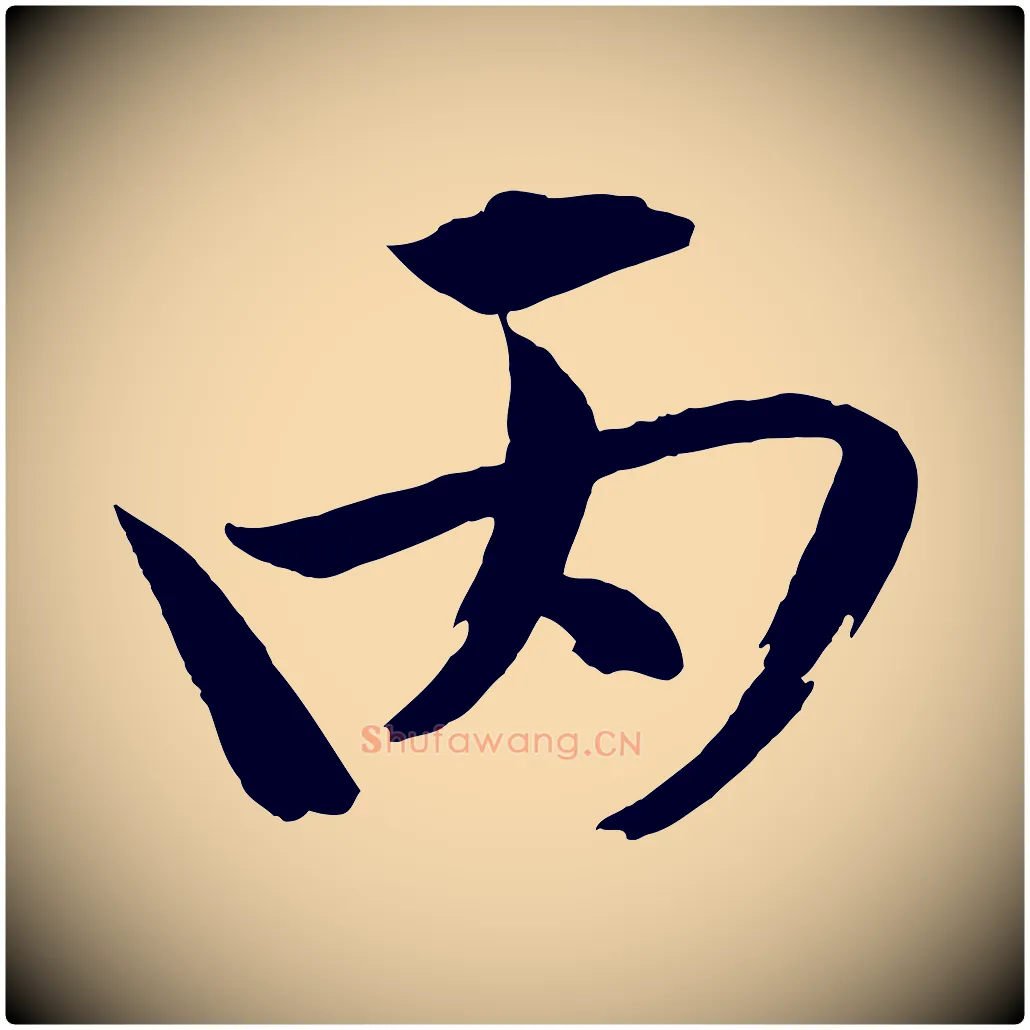 丙毛笔行楷写法,摘自宋代文同跋道服赞