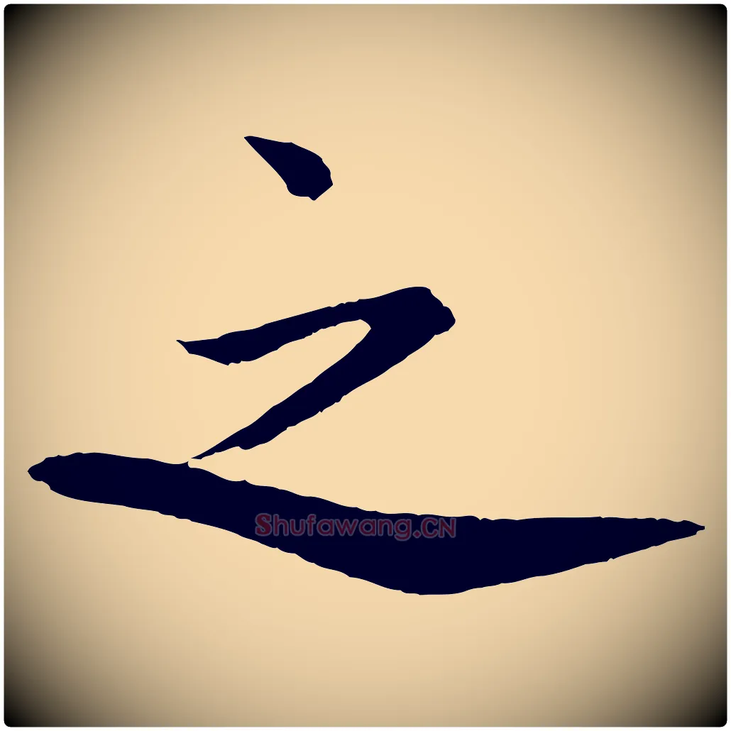 之毛笔行楷写法,摘自宋代文同跋道服赞