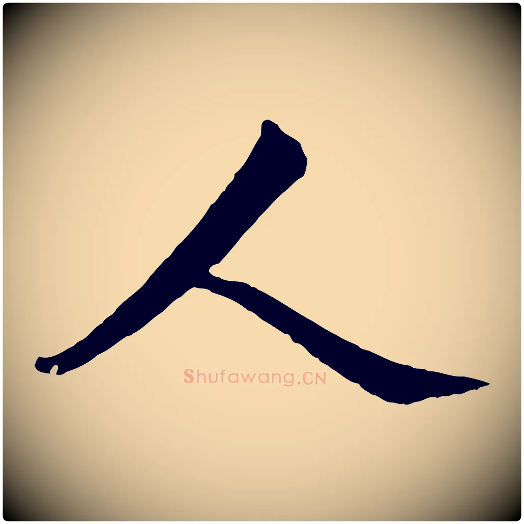 人毛笔行楷写法,摘自宋代文同跋道服赞