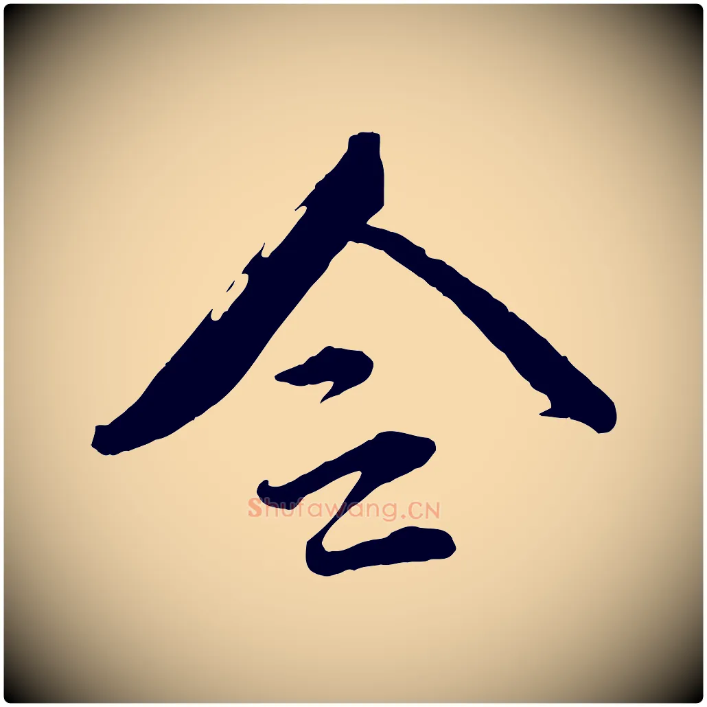 令毛笔行楷写法,摘自宋代文同跋道服赞