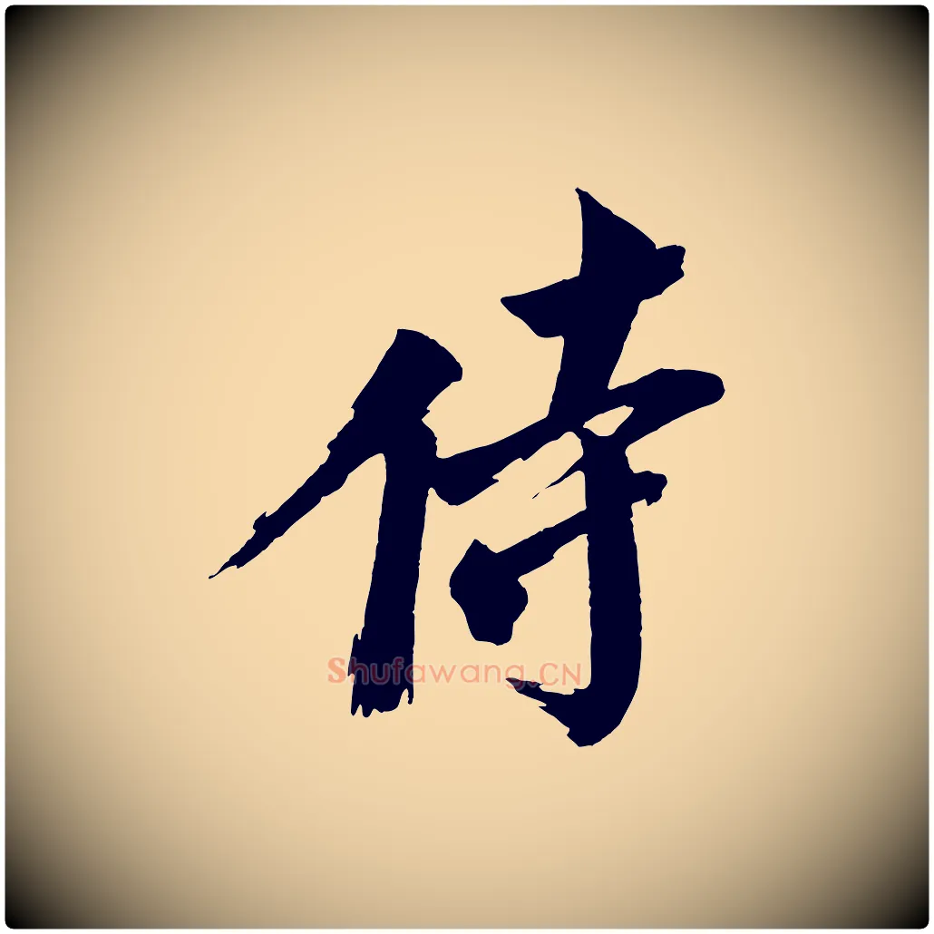 侍毛笔行楷写法,摘自宋代文同跋道服赞