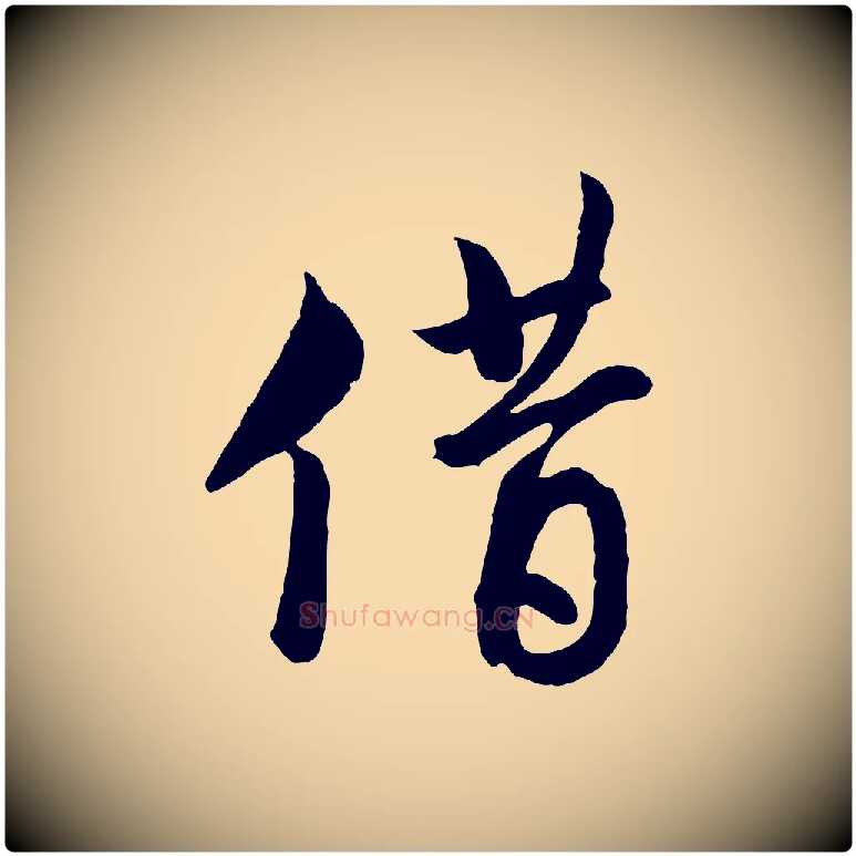 借毛笔行楷写法,摘自宋代文同跋道服赞