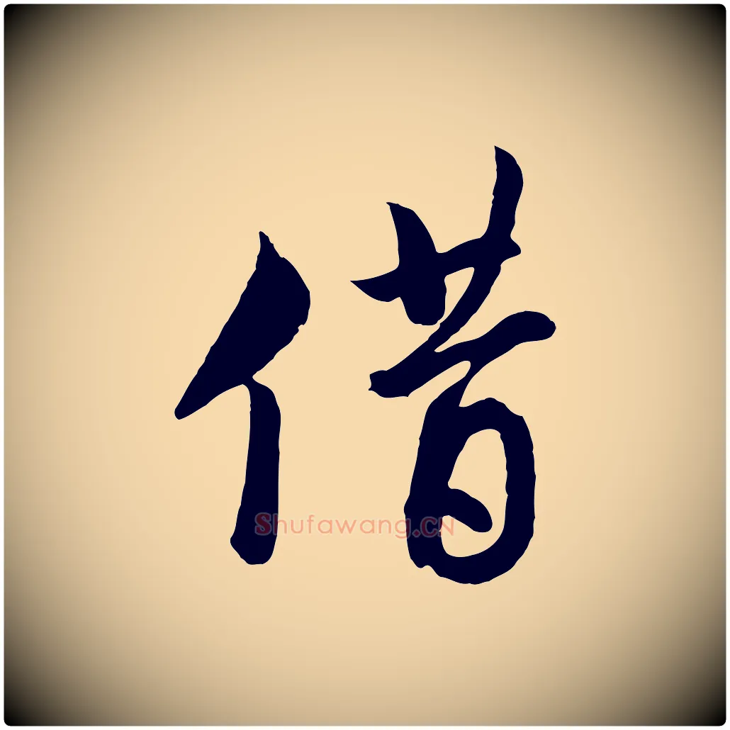 借毛笔行楷写法,摘自宋代文同跋道服赞