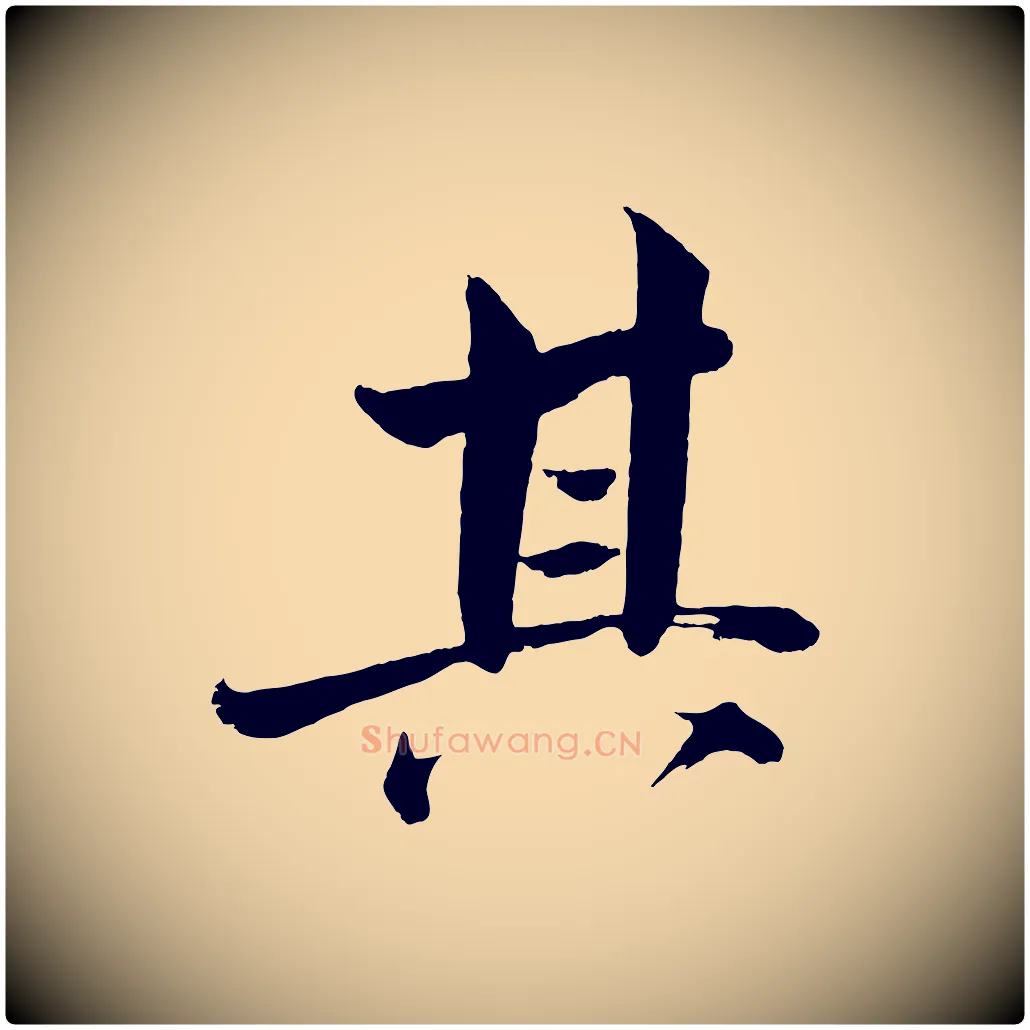 其毛笔行楷写法,摘自宋代文同跋道服赞