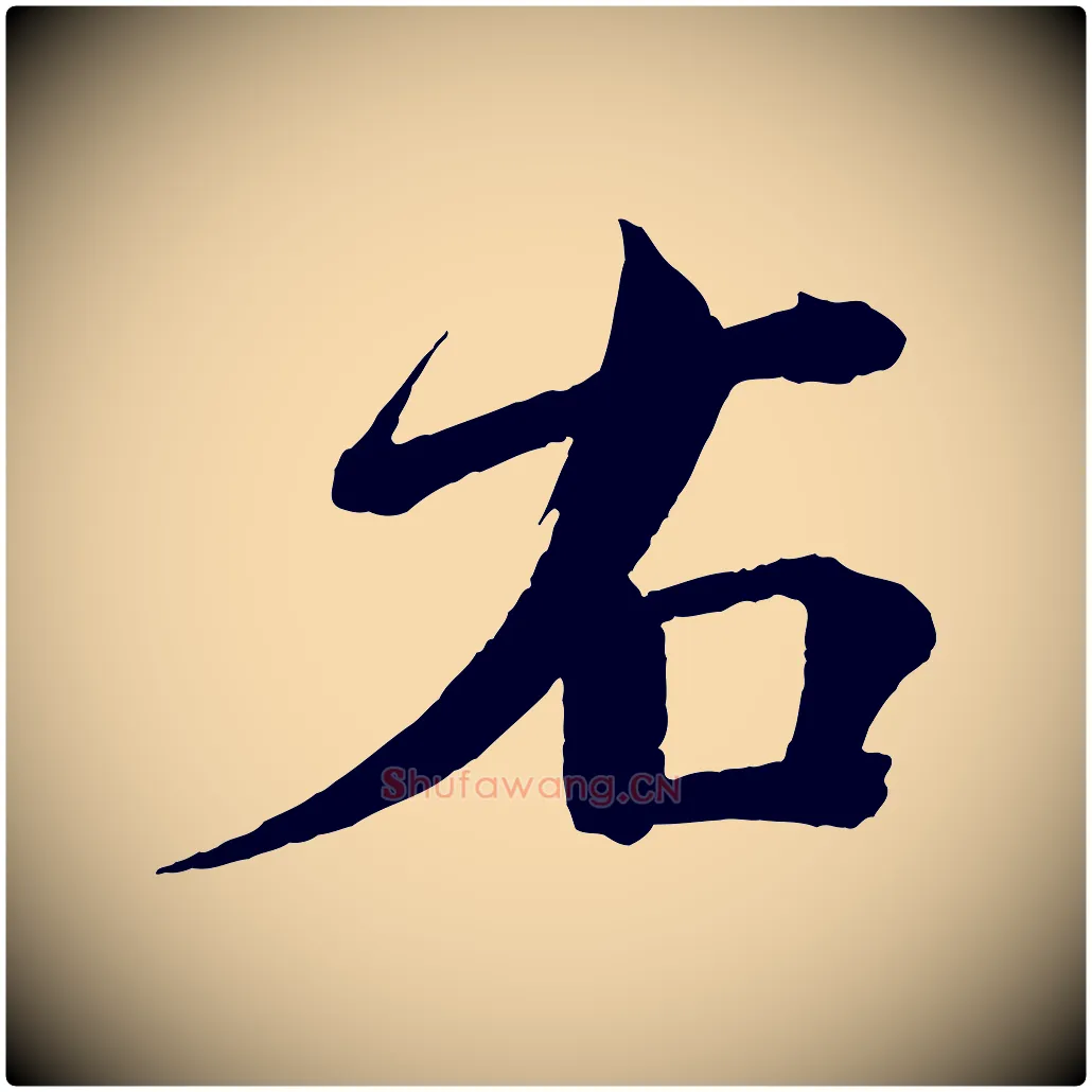 右毛笔行楷写法,摘自宋代文同跋道服赞