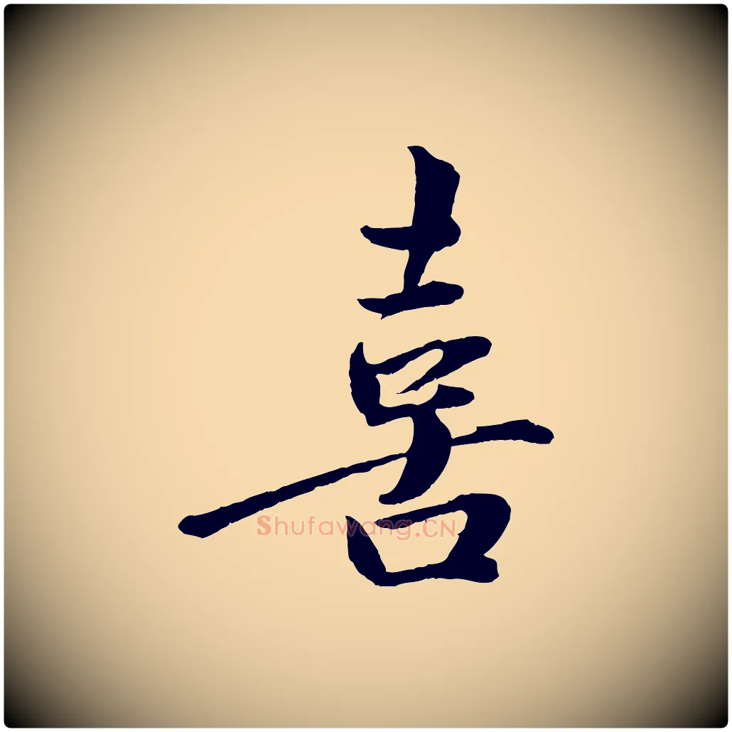 喜毛笔行楷写法,摘自宋代文同跋道服赞