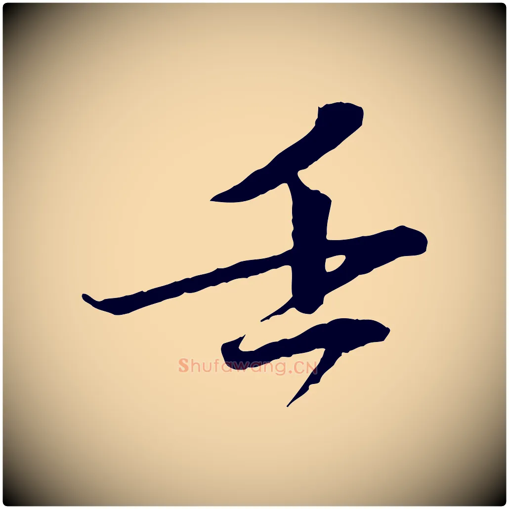 壬毛笔行楷写法,摘自宋代文同跋道服赞