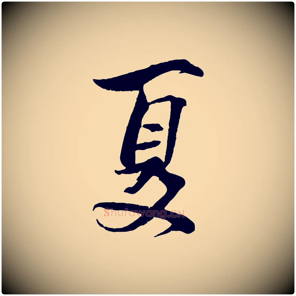 夏毛笔行楷写法,摘自宋代文同跋道服赞