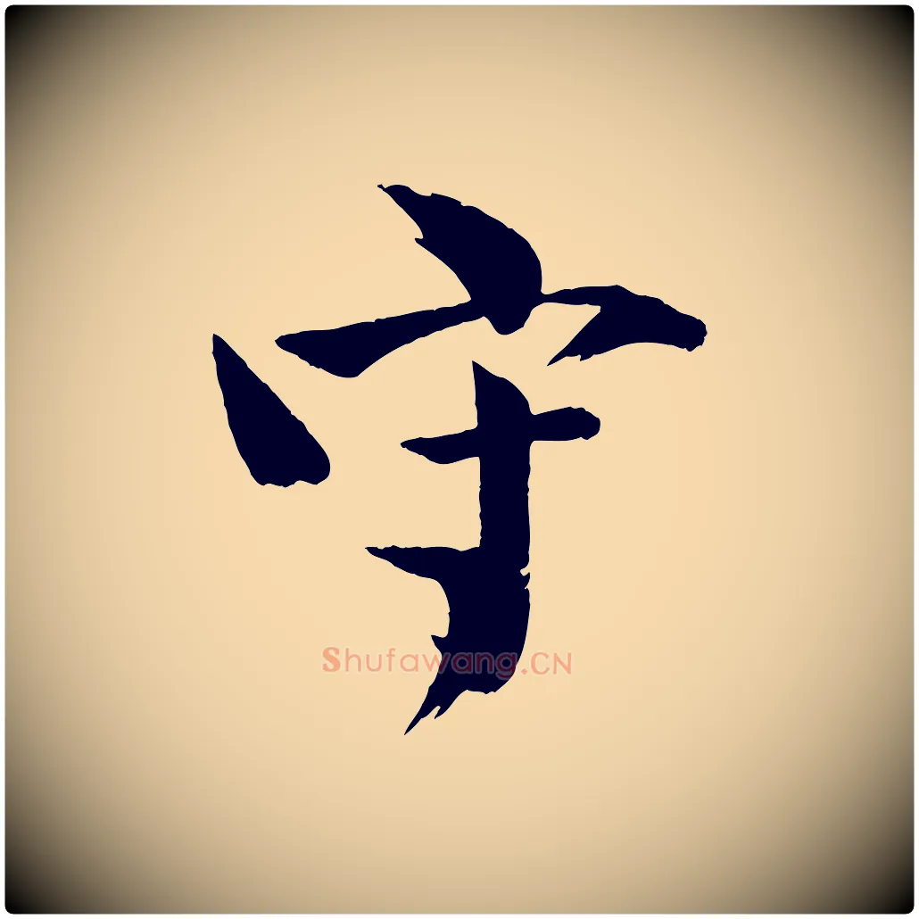 守毛笔行楷写法,摘自宋代文同跋道服赞