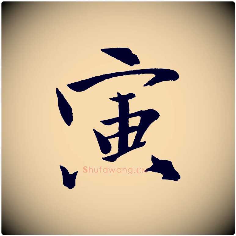 寅毛笔行楷写法,摘自宋代文同跋道服赞