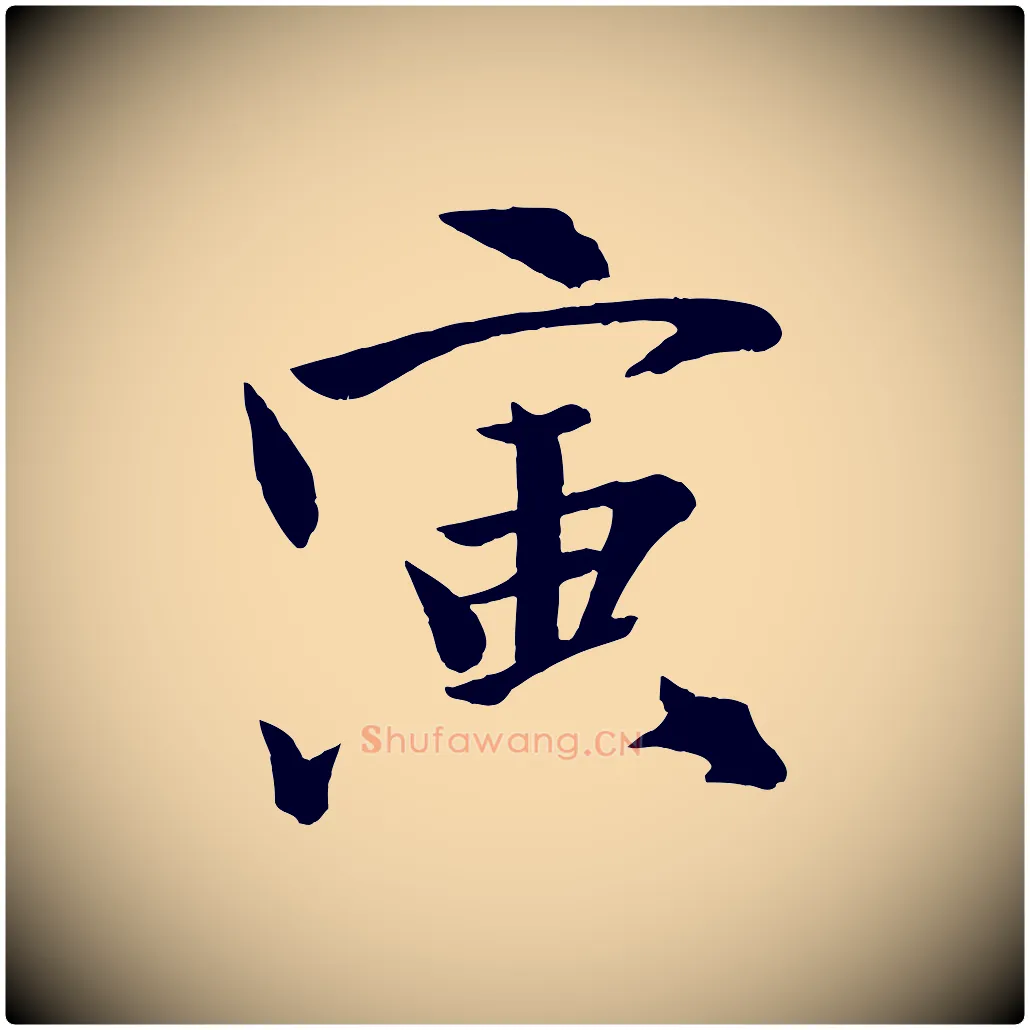 寅毛笔行楷写法,摘自宋代文同跋道服赞