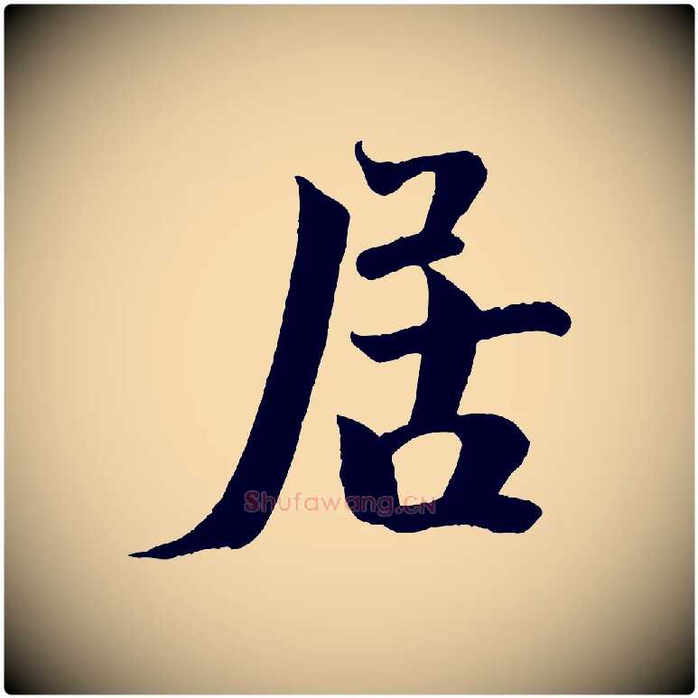 居毛笔行楷写法,摘自宋代文同跋道服赞