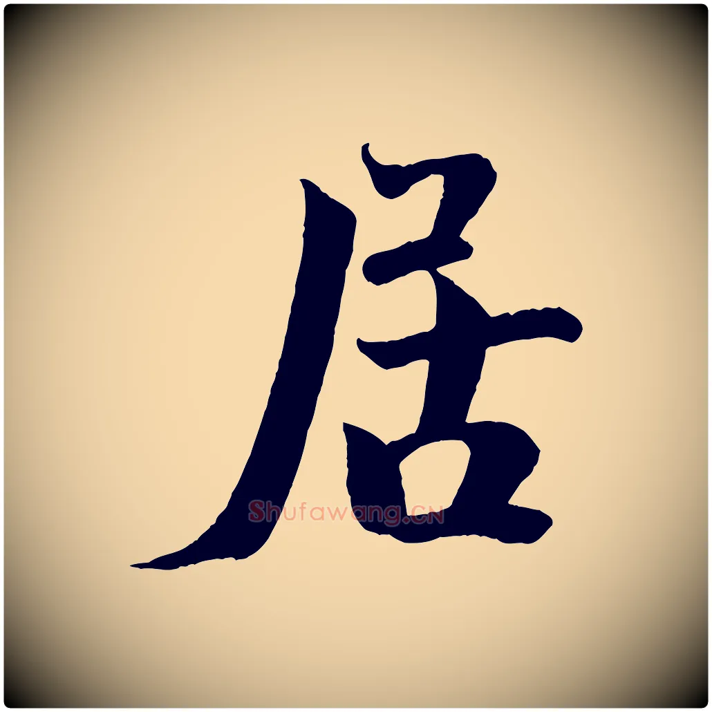 居毛笔行楷写法,摘自宋代文同跋道服赞