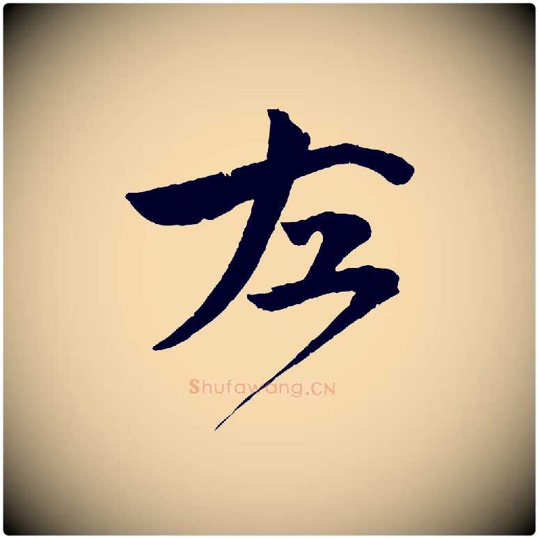 左毛笔行楷写法,摘自宋代文同跋道服赞