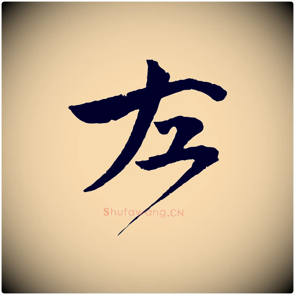 左毛笔行楷写法,摘自宋代文同跋道服赞