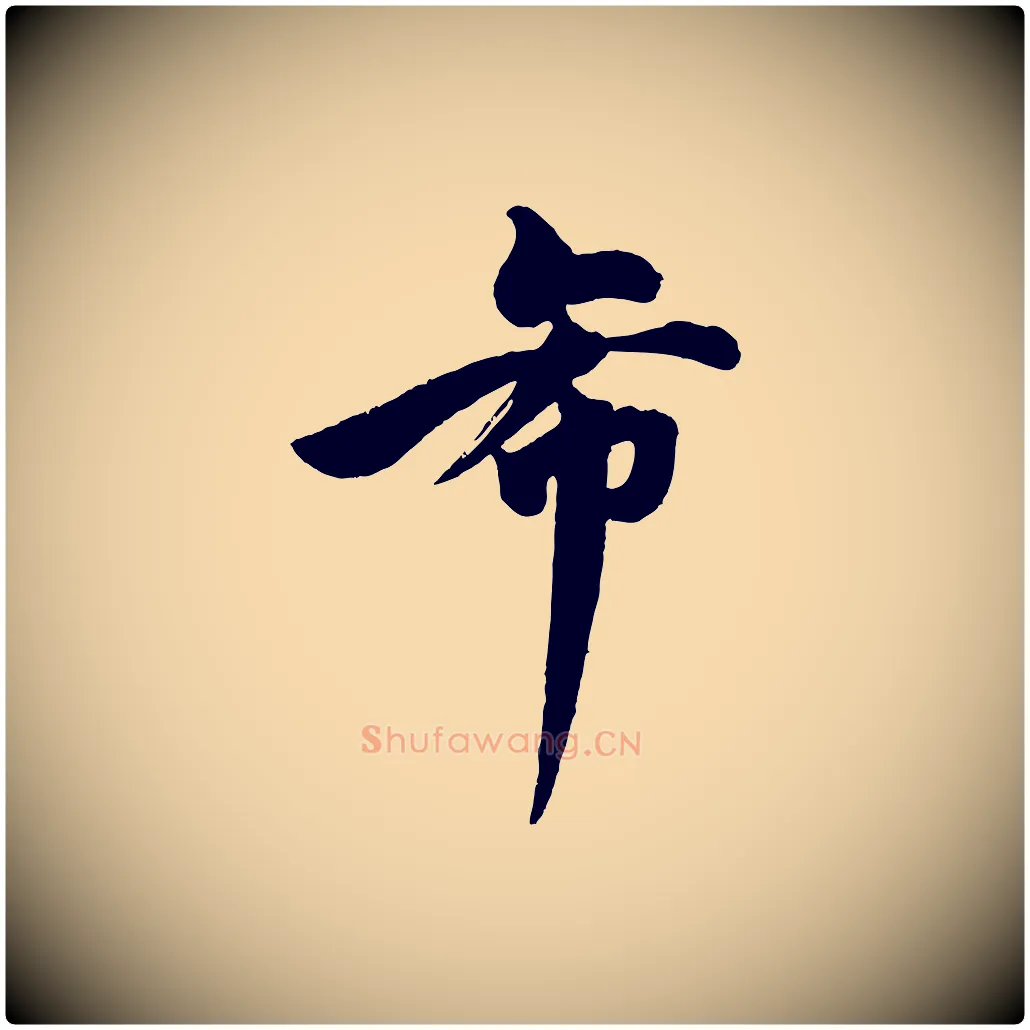 希毛笔行楷写法,摘自宋代文同跋道服赞