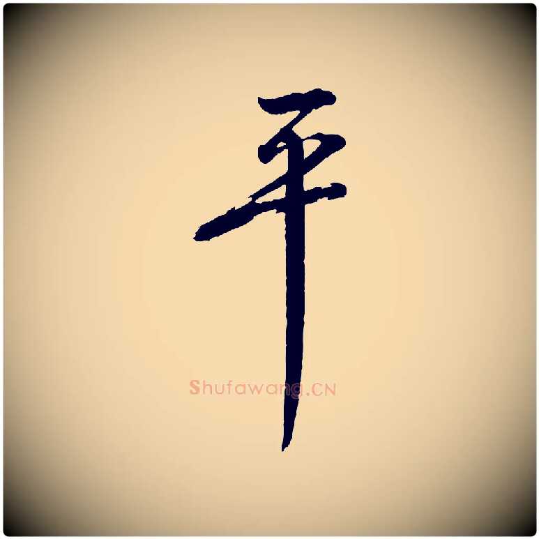 平毛笔行楷写法,摘自宋代文同跋道服赞