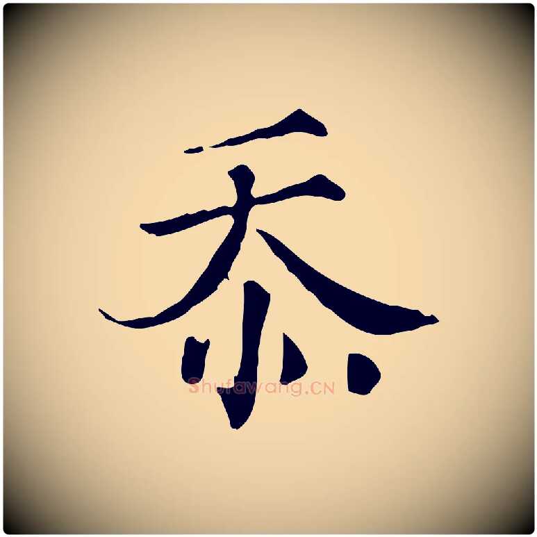 忝毛笔行楷写法,摘自宋代文同跋道服赞