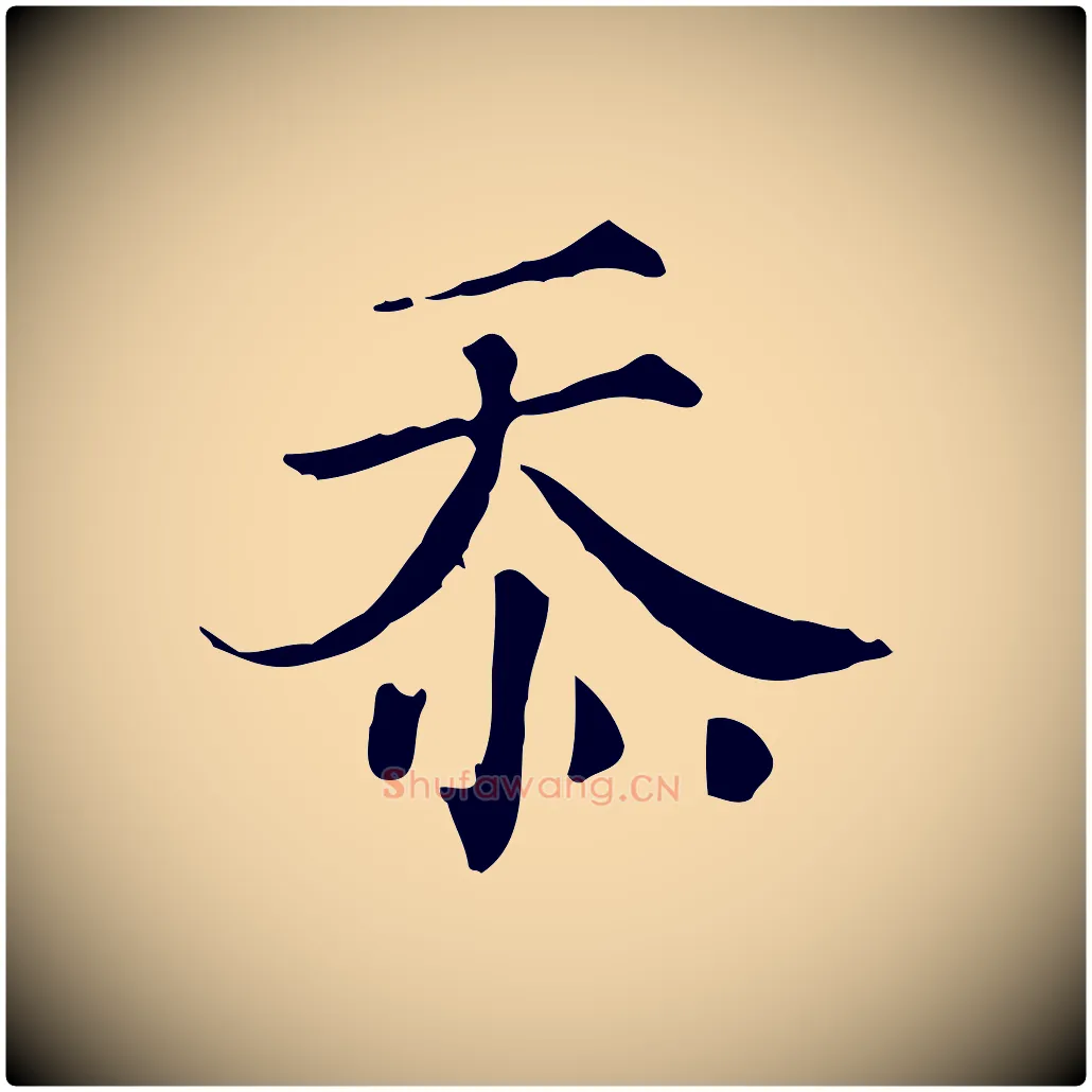 忝毛笔行楷写法,摘自宋代文同跋道服赞
