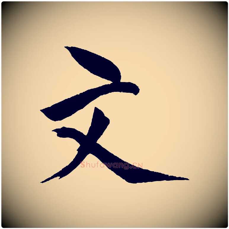 文毛笔行楷写法,摘自宋代文同跋道服赞