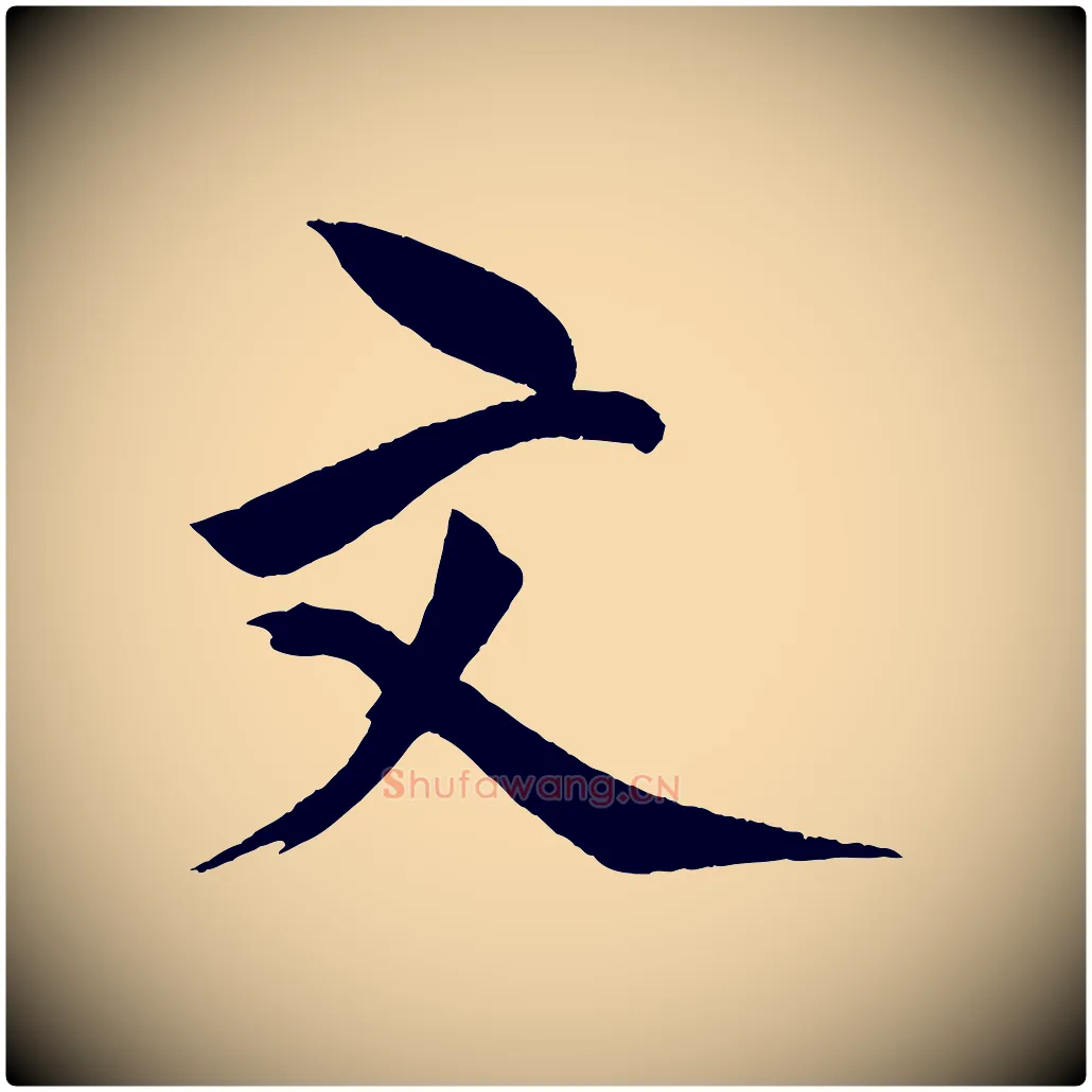 文毛笔行楷写法,摘自宋代文同跋道服赞