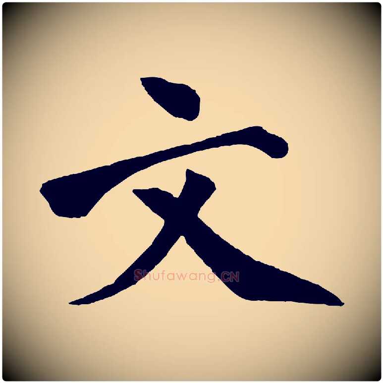 文毛笔行楷写法,摘自宋代文同跋道服赞