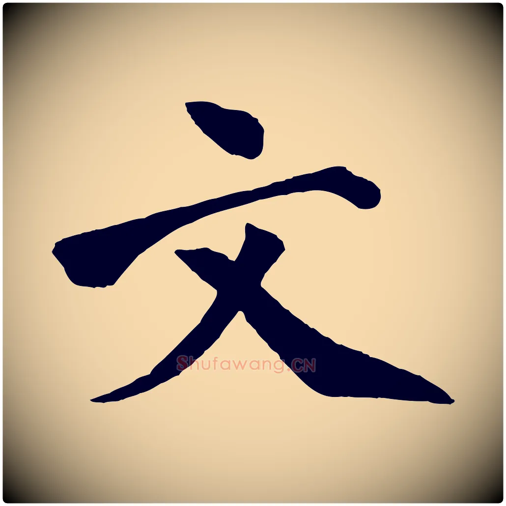 文毛笔行楷写法,摘自宋代文同跋道服赞