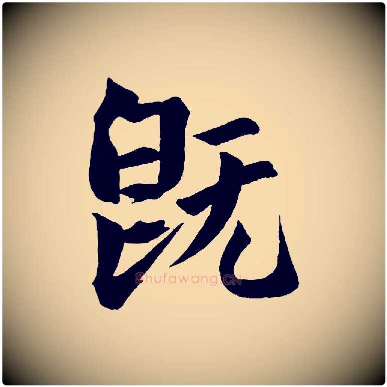 既毛笔行楷写法,摘自宋代文同跋道服赞