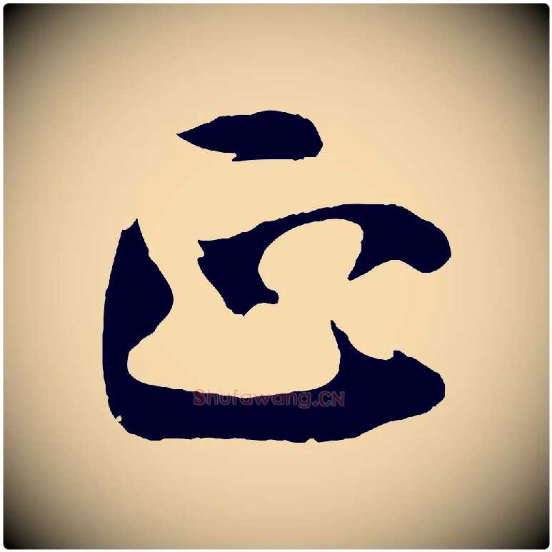 正毛笔行楷写法,摘自宋代文同跋道服赞