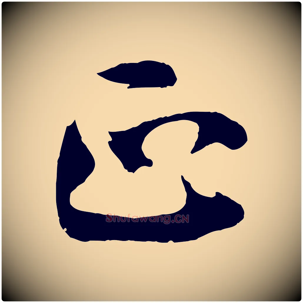 正毛笔行楷写法,摘自宋代文同跋道服赞