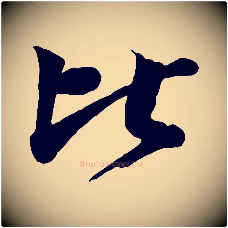 比毛笔行楷写法,摘自宋代文同跋道服赞