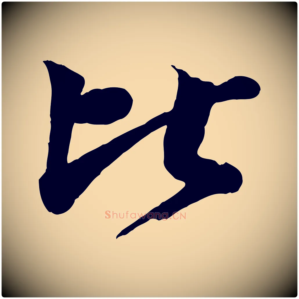 比毛笔行楷写法,摘自宋代文同跋道服赞