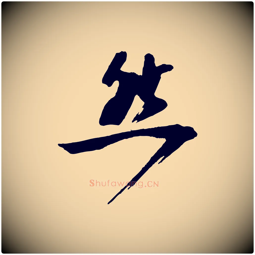 然毛笔行楷写法,摘自宋代文同跋道服赞