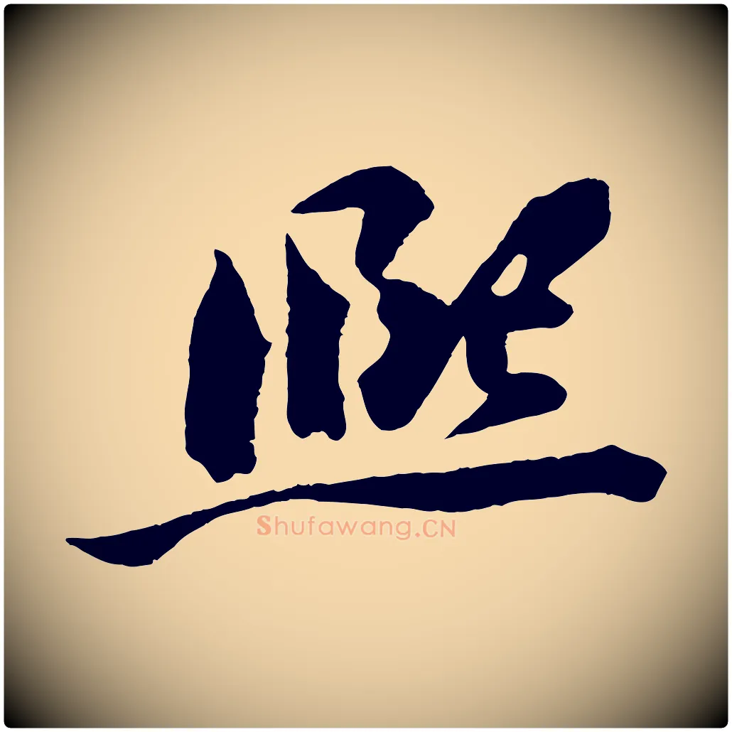 熙毛笔行楷写法,摘自宋代文同跋道服赞