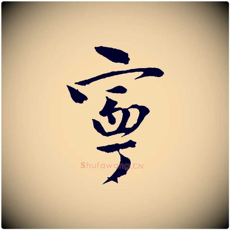 甯毛笔行楷写法,摘自宋代文同跋道服赞