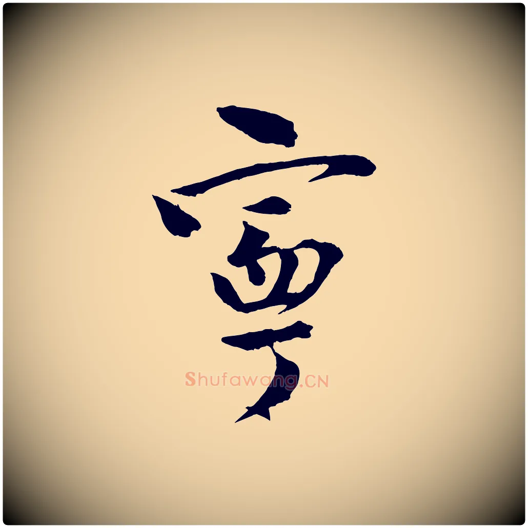 甯毛笔行楷写法,摘自宋代文同跋道服赞