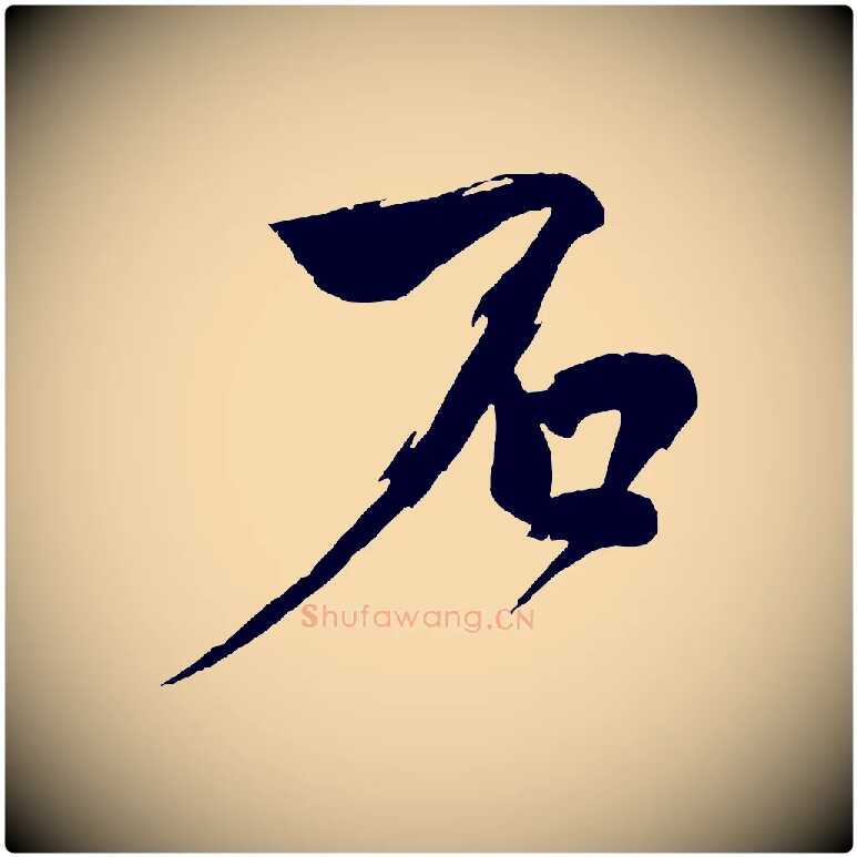 石毛笔行楷写法,摘自宋代文同跋道服赞