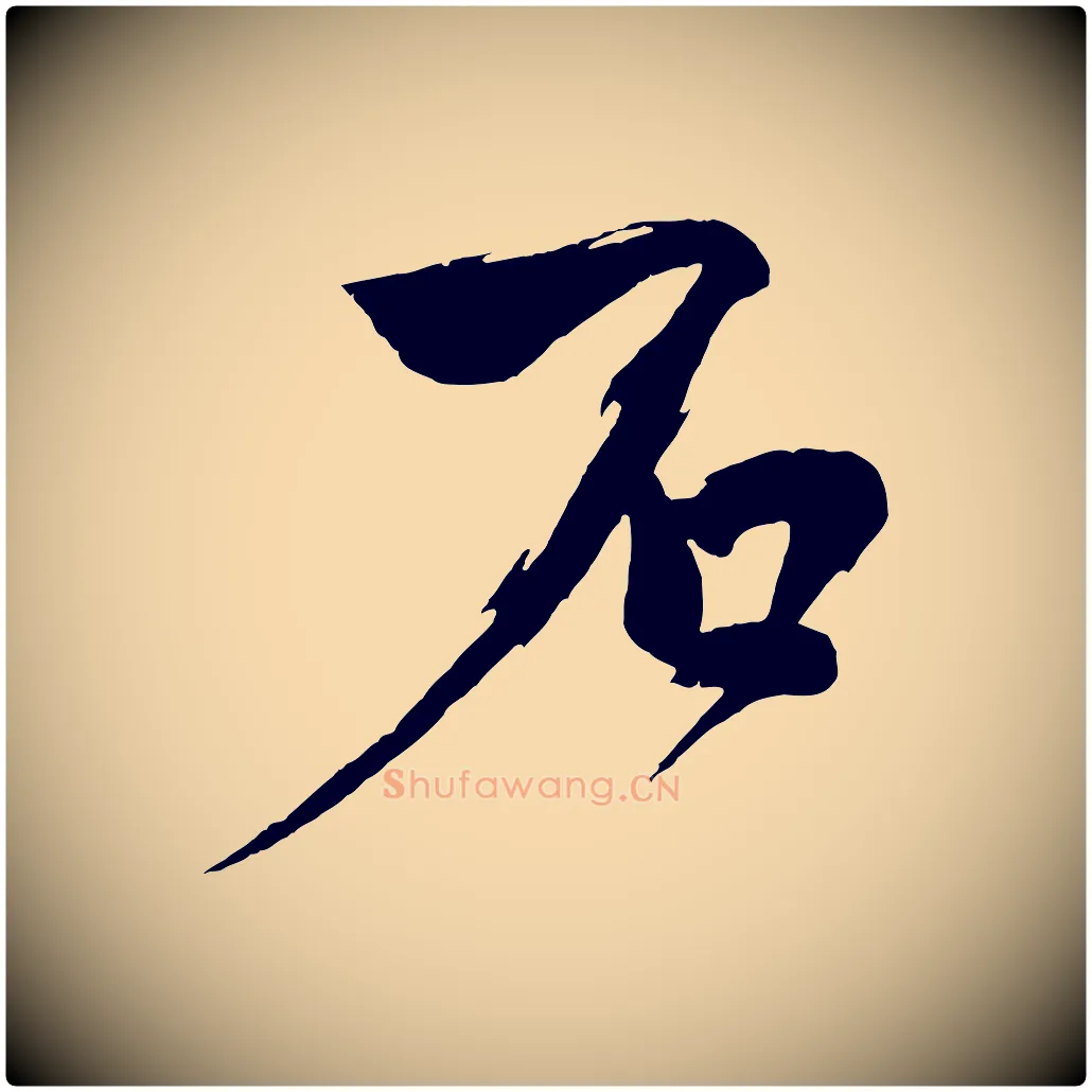 石毛笔行楷写法,摘自宋代文同跋道服赞