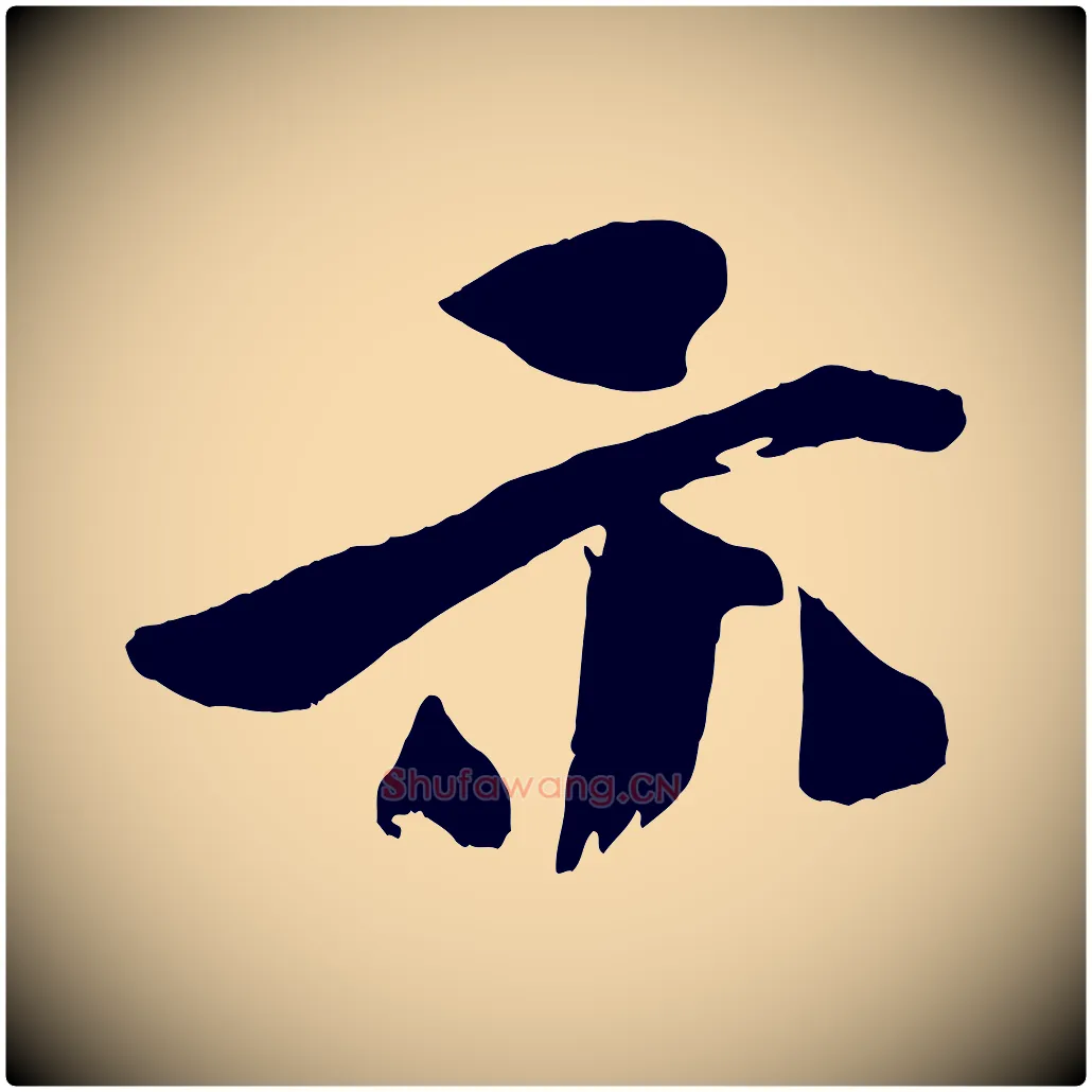 示毛笔行楷写法,摘自宋代文同跋道服赞