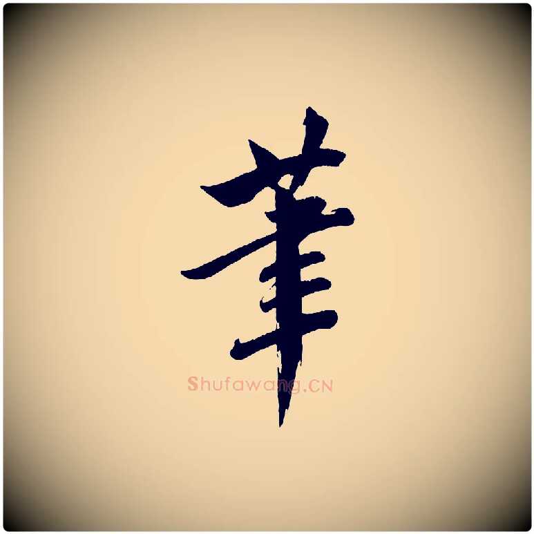 筆毛笔行楷写法,摘自宋代文同跋道服赞