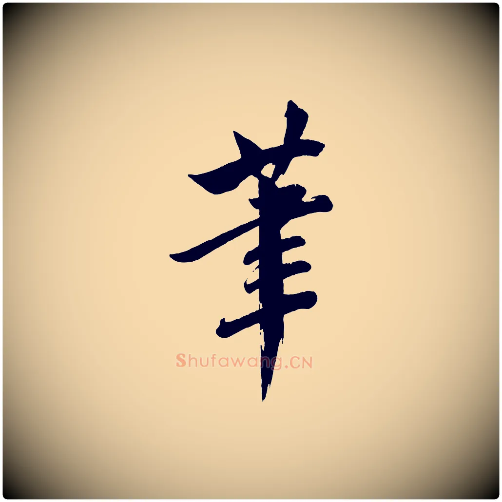 筆毛笔行楷写法,摘自宋代文同跋道服赞