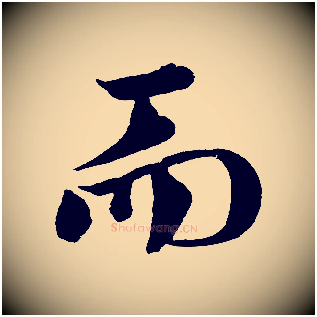 而毛笔行楷写法,摘自宋代文同跋道服赞