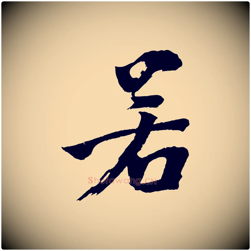 若毛笔行楷写法,摘自宋代文同跋道服赞