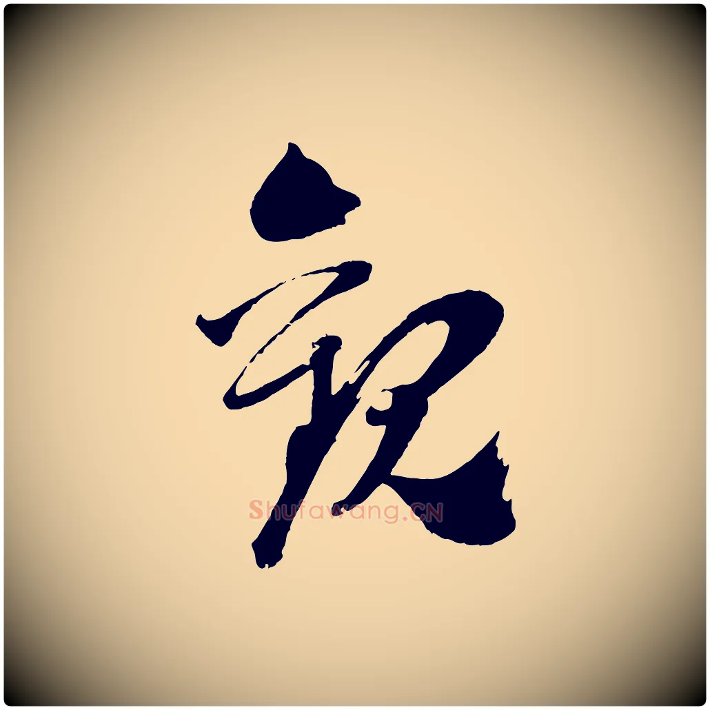 觀毛笔行楷写法,摘自宋代文同跋道服赞